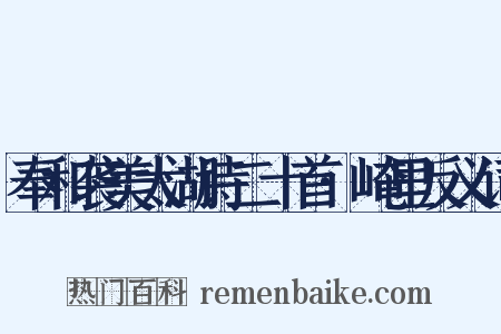 奉和袭美太湖诗二十首·崦里反义词是什么意思的图片